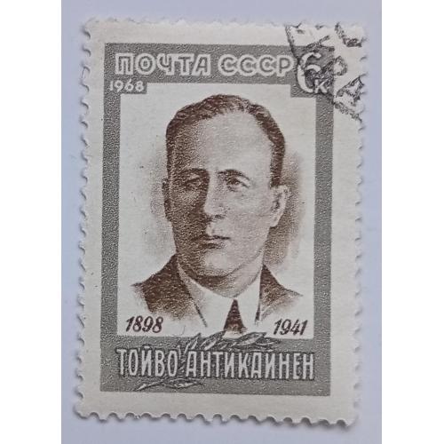 СССР 1968 Тойво Антикайнен, гашеная(IV)