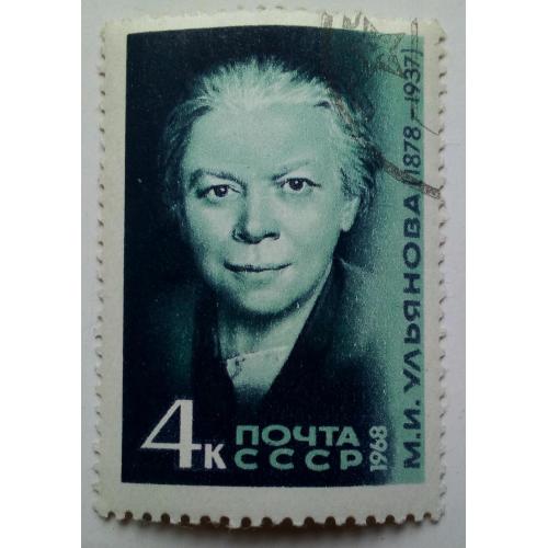 СССР 1968 Ульянова, гашеная(I)