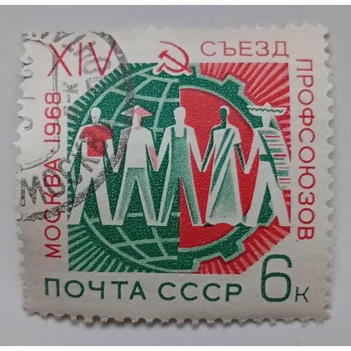 СССР 1968 XIV съезд профсоюзов, гашеная(I)
