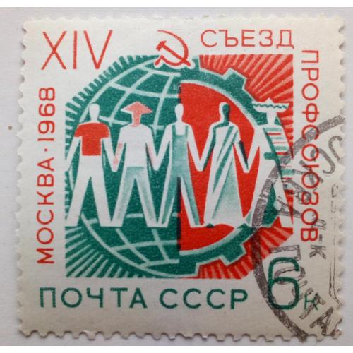 СССР 1968 XIV Съезд профсоюзов, гашеная