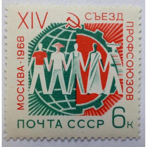 СССР 1968 XIV Съезд профсоюзов, MNH