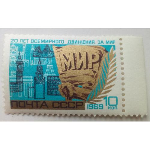 СССР 1969 20 лет всемирного движения за мир, NMH