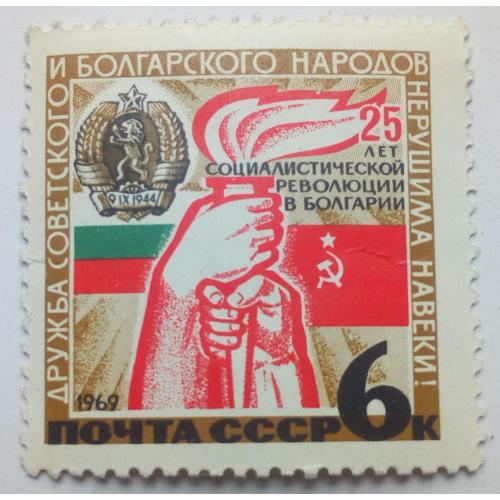 СССР 1969 25-летие Болгарской Народной Республики, MNH