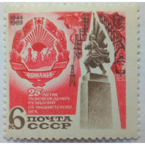 СССР 1969 25-летие освобождения Румынии от фашистского ига, MNH