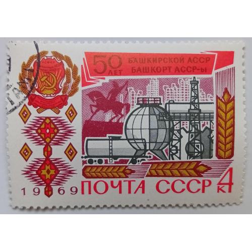 СССР 1969 50 лет образования Башкирской АССР, гашеная(I)