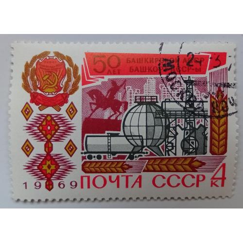 СССР 1969 50 лет образования Башкирской АССР, гашеная(III)