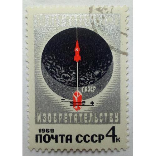 СССР 1969 50 лет советскому изобретательству, гашеная(I)