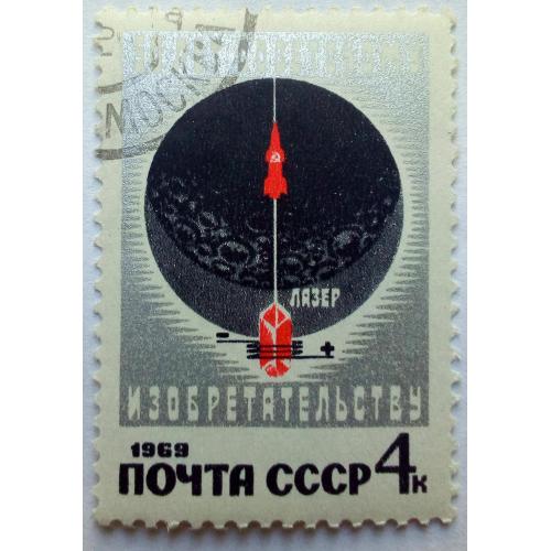 СССР 1969 50 лет советскому изобретательству, гашеная(II)