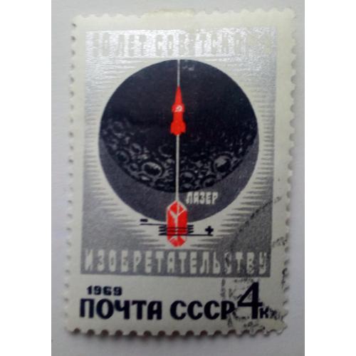 СССР 1969 50 лет советскому изобретательству, гашеная(III)