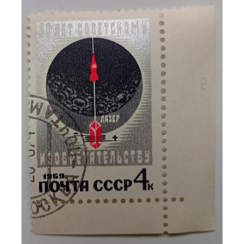 СССР 1969 50 лет советскому изобретательству, гашеная(V)