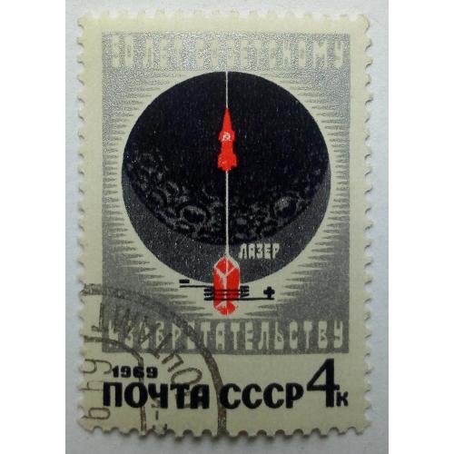 СССР 1969 50 лет советскому изобретательству, гашеная
