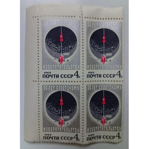СССР 1969 50 лет советскому изобретательству, квартблок, MNH 