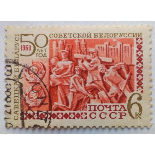 СССР 1969 50 лет советской Белоруссии, 6к., гашеная