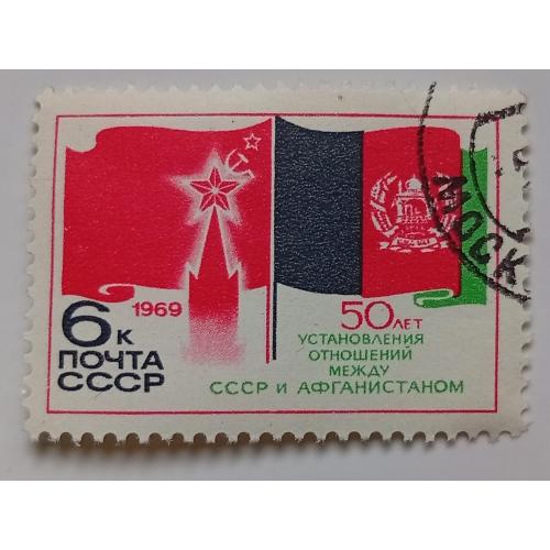 СССР 1969 50 лет установления дипломатических отношений между СССР и Афганистаном, гашеная(II)