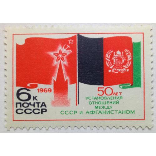 СССР 1969 50 лет установления отношений между СССР и Афганистаном, MNH