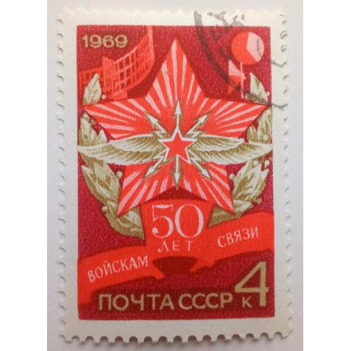 СССР 1969 50 лет войскам связи, гашеная