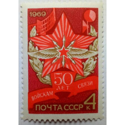 СССР 1969 50 лет войскам связи, MNH