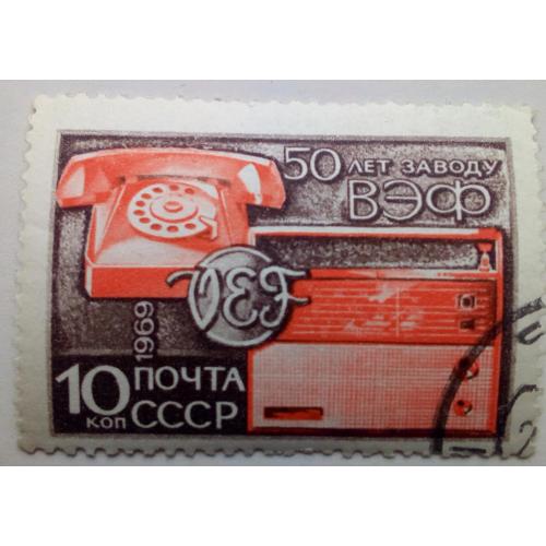 СССР 1969 50 лет заводу ВЭФ, гашеная