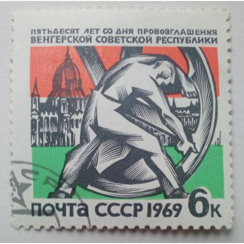 СССР 1969 50-летие Венгерской Советской Республики, гашеная