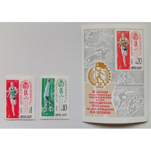 СССР 1969 9-я летняя Спартакиада профсоюзов + блок, MNH