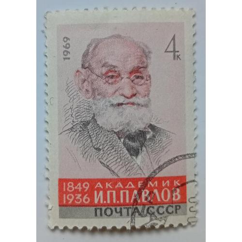 СССР 1969 Академик Павлов, гашеная(I)
