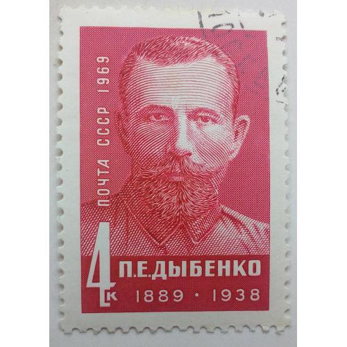 СССР 1969 Дыбенко, гашеная