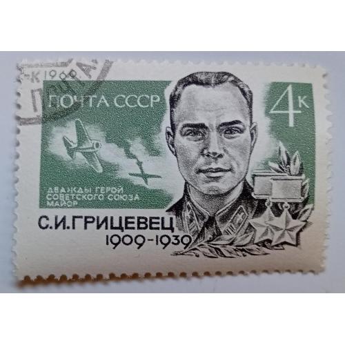 СССР 1969 Грицевец, гашеная(I)