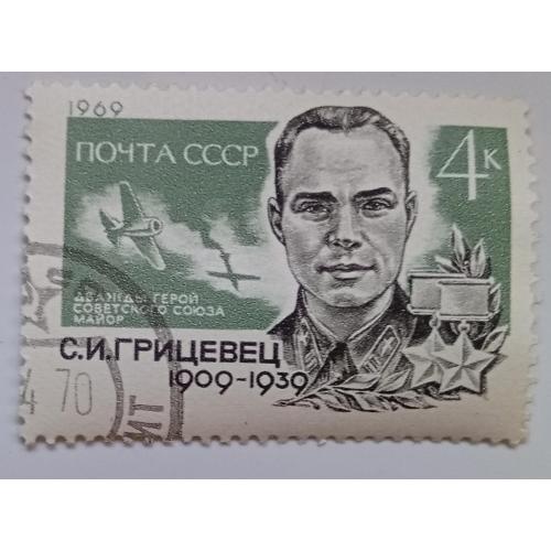 СССР 1969 Грицевец, гашеная(II)