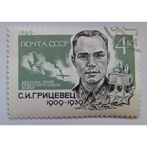 СССР 1969 Грицевец, гашеная(III)