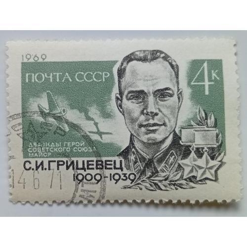 СССР 1969 Грицевец, гашеная(IV)