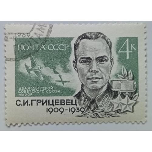 СССР 1969 Грицевец, гашеная(V)