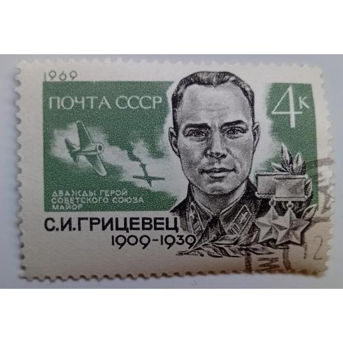 СССР 1969 Грицевец, гашеная