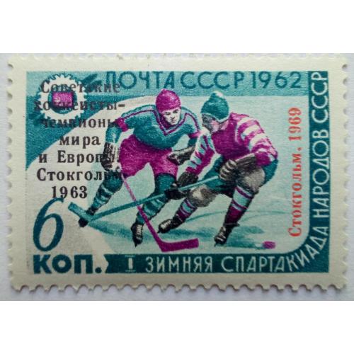 СССР 1969 Хоккей, Стокгольм 1969, надпечатка, MNH