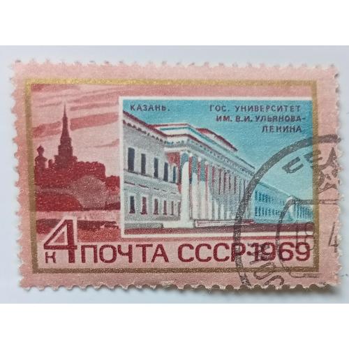 СССР 1969 Казань, университет имени Ленина, гашеная(II) 