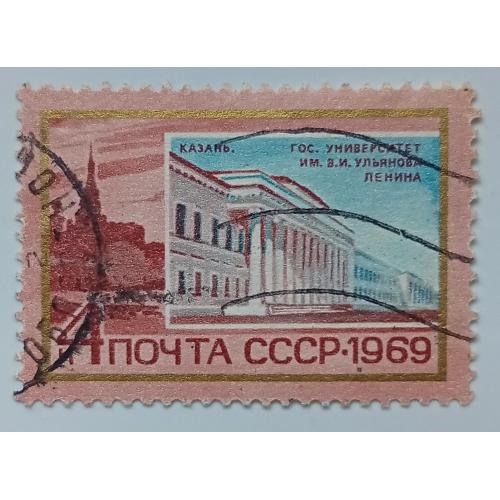 СССР 1969 Казань, университет имени Ленина, гашеная 