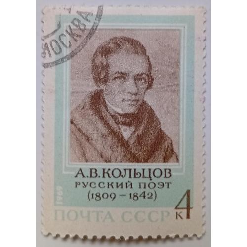 СССР 1969 Кольцов, гашеная(I)
