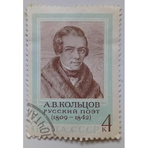 СССР 1969 Кольцов, гашеная(II)