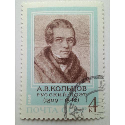 СССР 1969 Кольцов, гашеная
