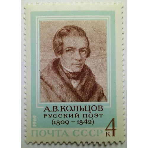 СССР 1969 Кольцов, русский поэт, MNH