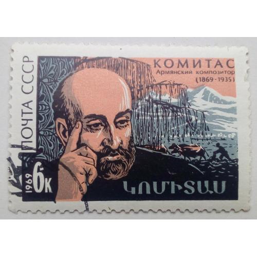 СССР 1969 Комитас, гашеная