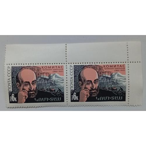 СССР 1969 Комитас, сцепка, MNH