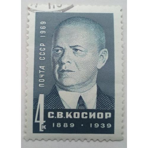 СССР 1969 Косиор, гашеная(I)