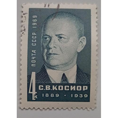 СССР 1969 Косиор, гашеная(II)