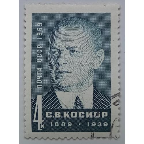 СССР 1969 Косиор, гашеная(III)