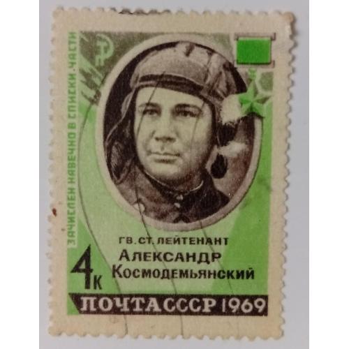 СССР 1969 Космодемьянский, гашеная