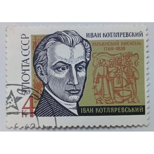 СССР 1969 Котляревский, гашеная