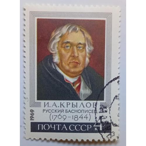СССР 1969 Крылов, гашеная(I)
