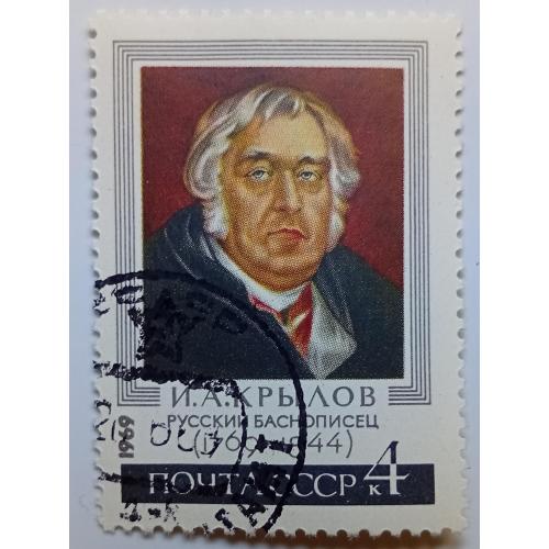 СССР 1969 Крылов, гашеная(II)