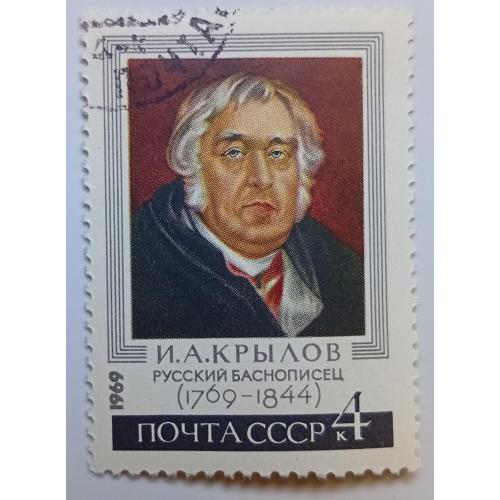 СССР 1969 Крылов, гашеная(III)