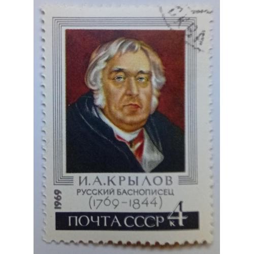 СССР 1969 Крылов, гашеная(IV)